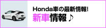 HONDAԂ̍ŐVuVԏv