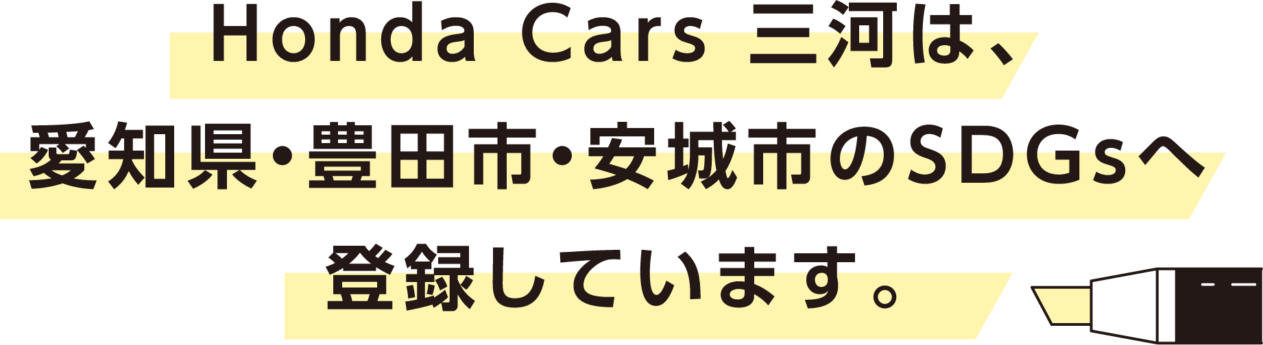 Honda Cars O͂́AmELcsEsSDGs֓o^Ă܂B