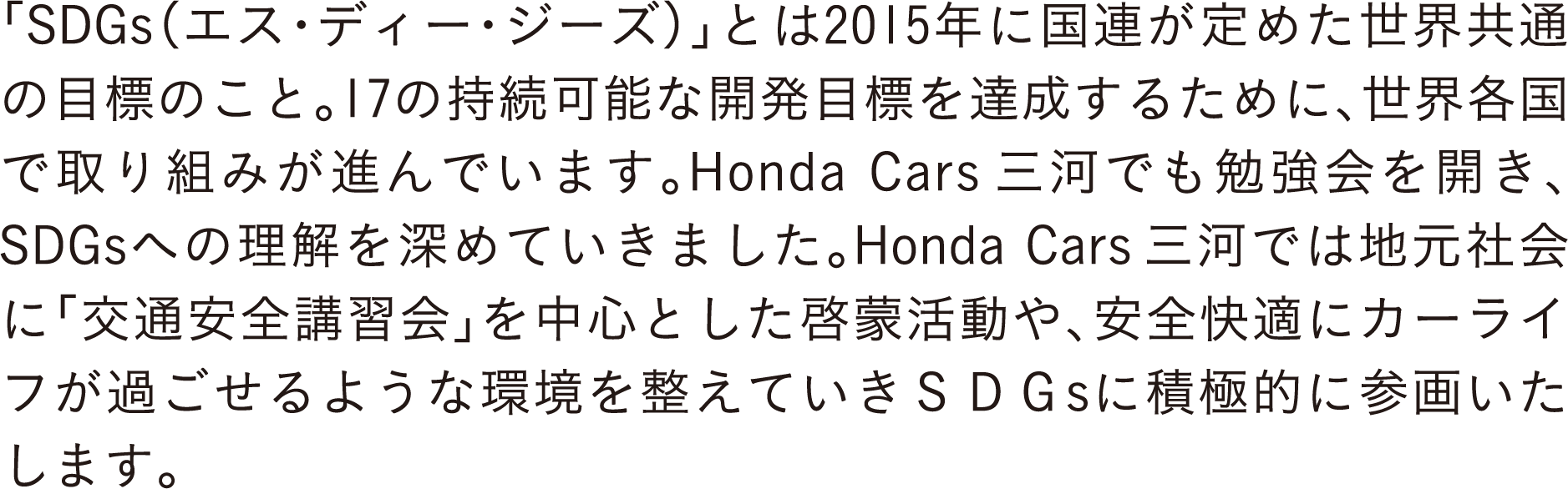 uSDGsiGXEfB[EW[YjvƂ2015NɍA߂Eʂ̖ڕŴƁB17̎\ȊJڕWB邽߂ɁAEeŎg݂ił܂BHonda Cars O͂ł׋JASDGsւ̗[߂Ă܂BHonda Cars O͂ł͒nЉɁuʈSuKv𒆐SƂ[֊ASKɃJ[Ct߂悤Ȋ𐮂ĂrcfsɐϋɓIɎQ悢܂B